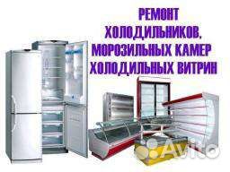 Ремонт холодильников и морозильных камер