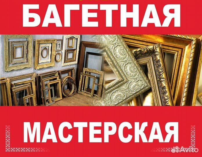 Багетная мастерская