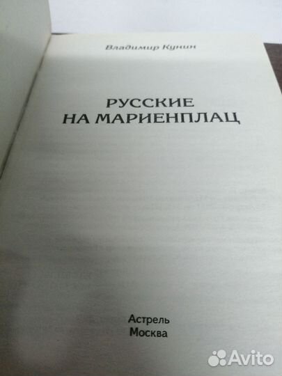 В. Кунин. Русские на мариенплац