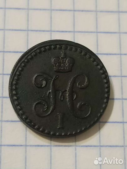 1/2 копейки 1843 года