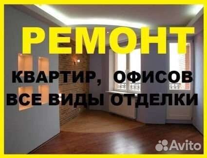Ремонт квартир, офисов, коттеджей под ключ