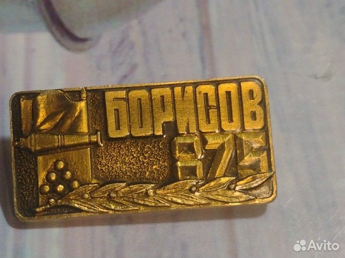 Значок СССР. Борисов 875 (Белоруссия Минск)