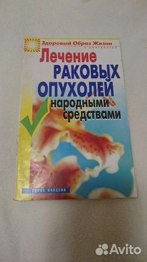Книги по здоровью. Лечение золотым усом