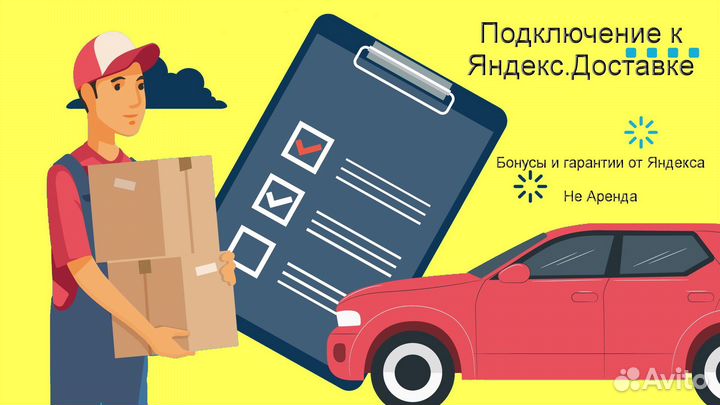 Курьер Яндекс.Доставка с личным авто лучшие услови