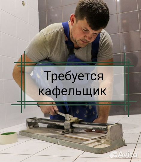 Плиточник кафельщик