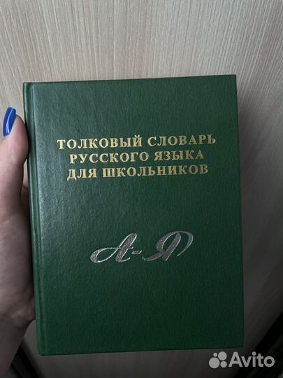 Толковый словарь русского языка Для школьников