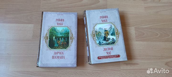 Робин Хобб - Дорога Шамана и Лесной Маг