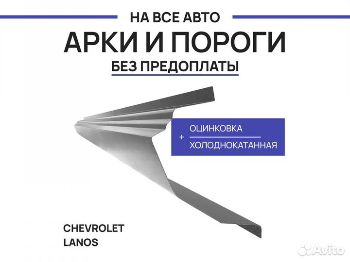 Пороги Chevrolet Spark ремонтные с гарантией