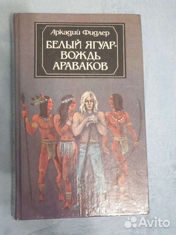 Бесплатная аудиокнига белый ягуар. Белый Ягуар вождь араваков книга. Вождь араваков. Белый Ягуар вождь араваков. Белый Ягуар аудиокнига.