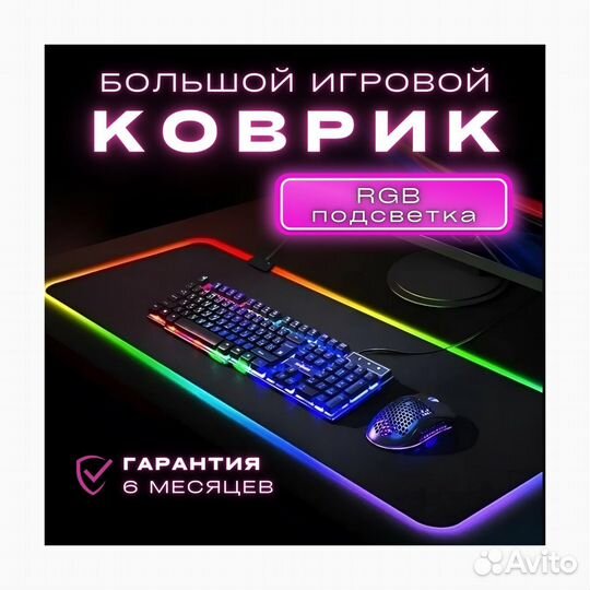 Игровой коврик для мыши с RGB подсветкой
