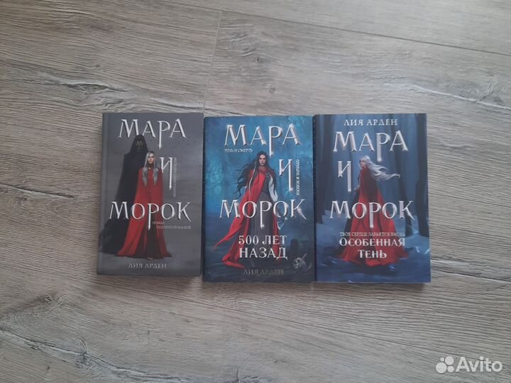 Мара и морок трилогия