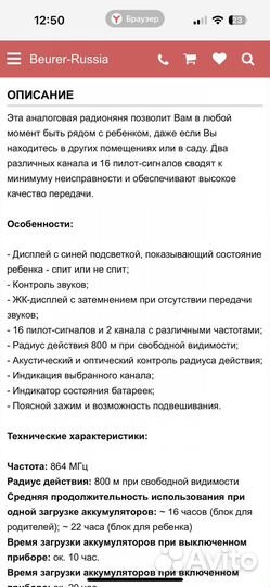 Beurer by 84 радио няня