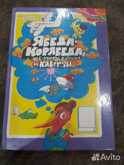 Ябеда-корябеда