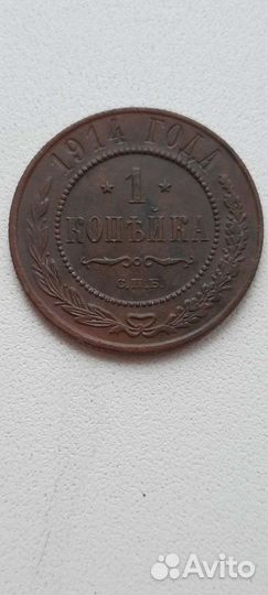 1 копейка 1904-1915 года