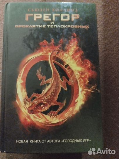 Грегор и подземный лабиринт 1-4