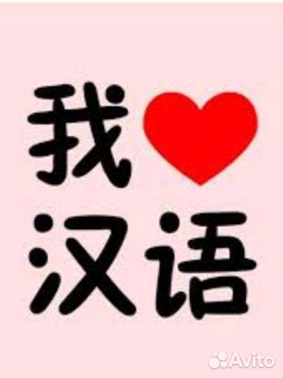 Репетитор по китайскому языку