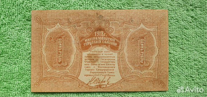 1 рубль 1918 год, Минеральные Воды