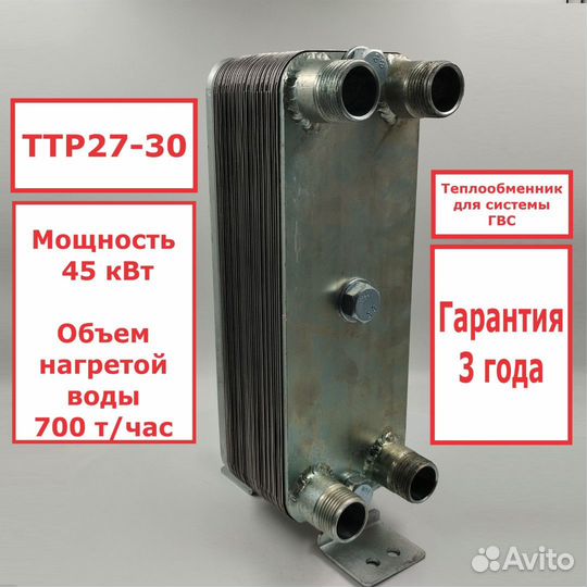 Теплообменник ттр27-30 для гвс 45кВт, 4 точки в/з