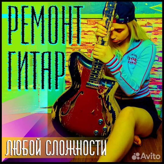 Ремонт гитар