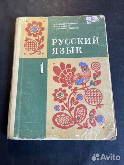 Русский язык 1 класс 1982 М.Закожурникова