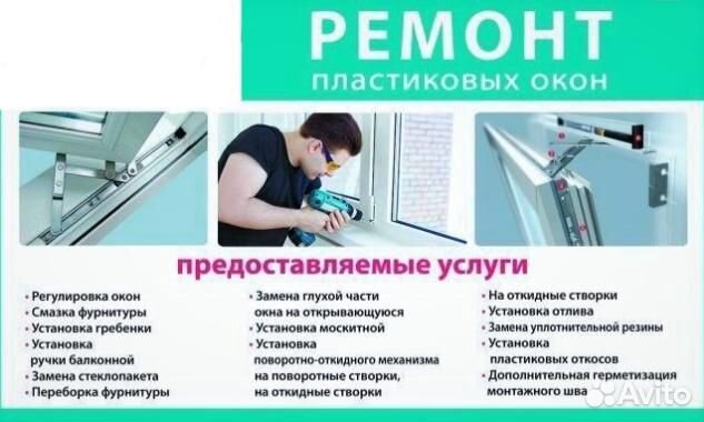 Ремонт пластиковых окон