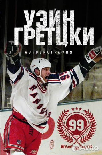 Уэйн Гретцки «99. Автобиография»