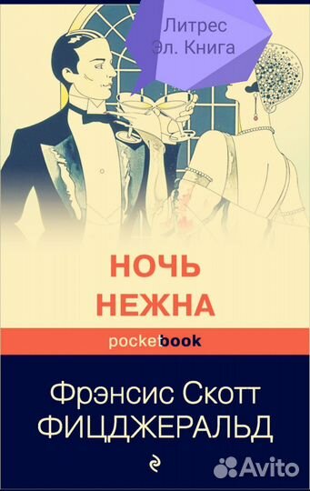 Ночь нежна. Фрэнсис Скотт Фицджеральд