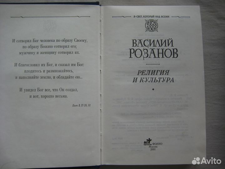 Розанов. Религия и культура
