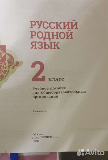 Учебник русский родной язык 2 класс