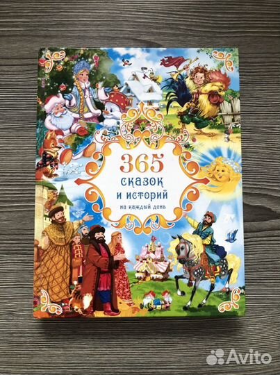 365 сказок на каждый день