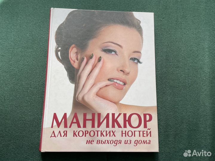 Книга маникюр для коротких ногтей