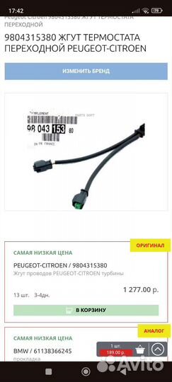 Жгут термостата переходной Пежо/Ситроен