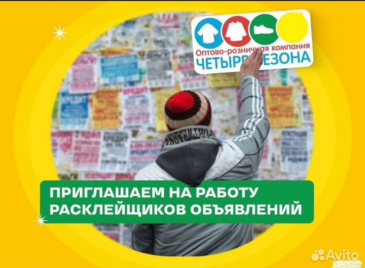 Расклейщик объявлений