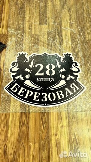 Табличка на дом с адресом