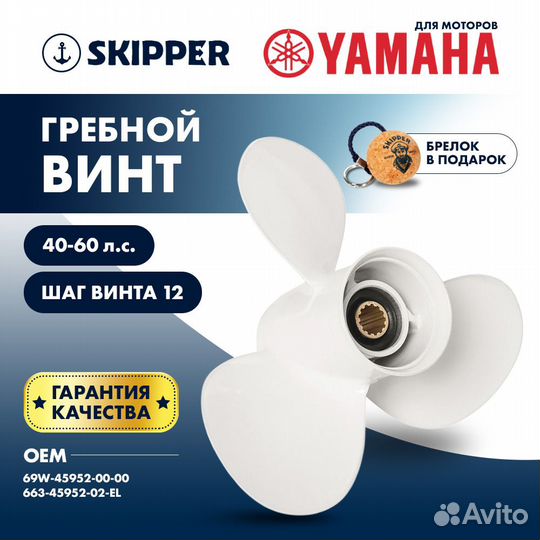 Винт гребной Skipper для Yamaha 40-60HP, диаметр 1