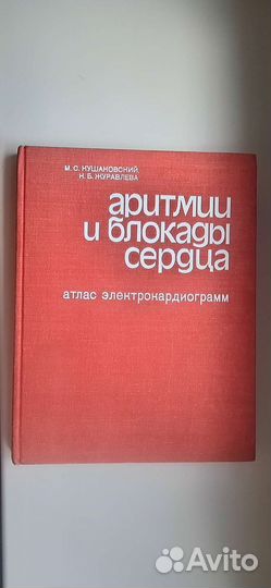 Атлас электрокардиограмм, аритмии и блокады сердца