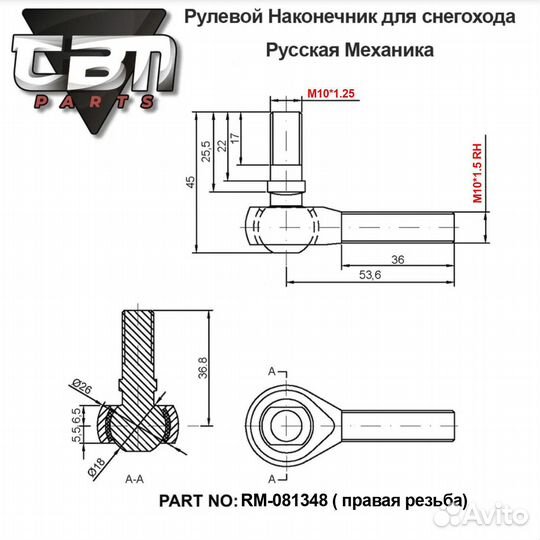 Наконечник рулевой TBM (Правая Резьба) для снегохо