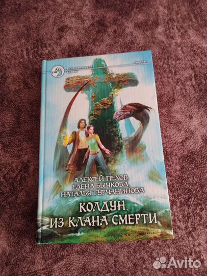 Колдун из клана смерти