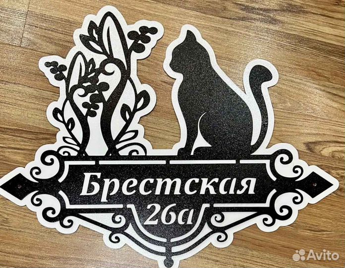 Красивая табличка с адресом