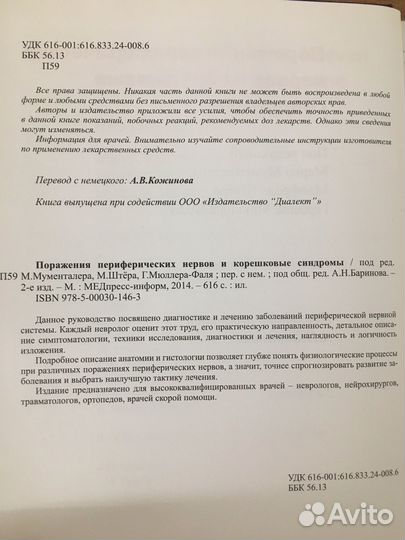 Мументалер - Поражения периферических нервов