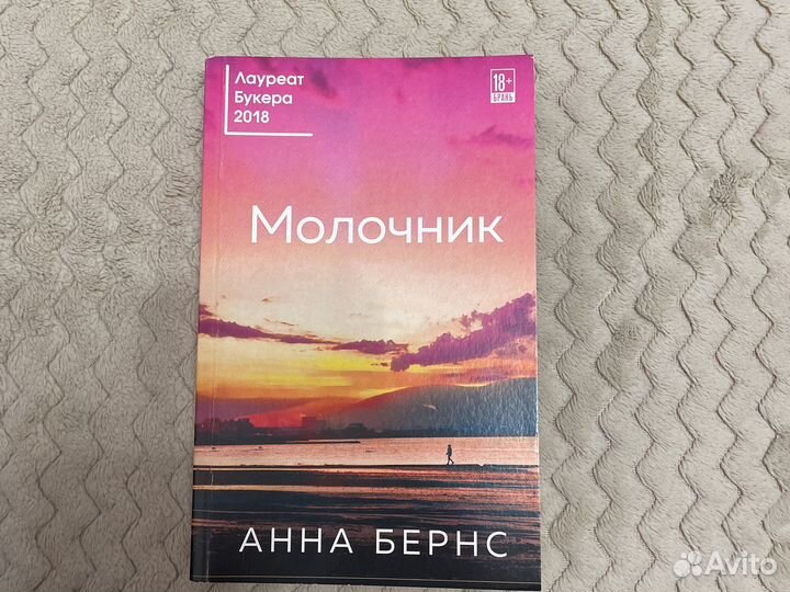 Молочник Анна Бернс
