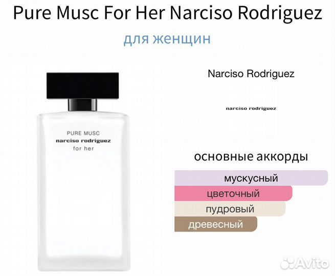 Распив Pure Musc For Her Narciso Rodriguez распив