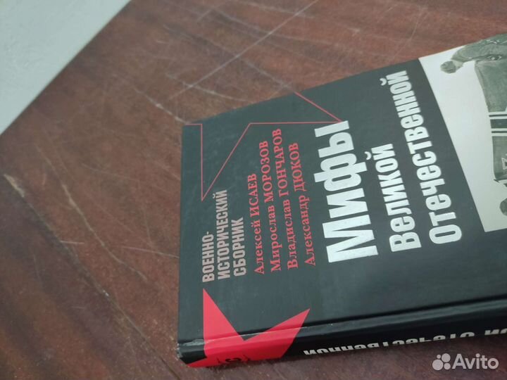 Мифы Великой Отечественной. А. Исаев