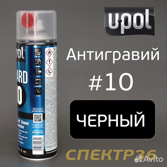 Антигравий U-POL Guard #10 черный (450мл) спрей