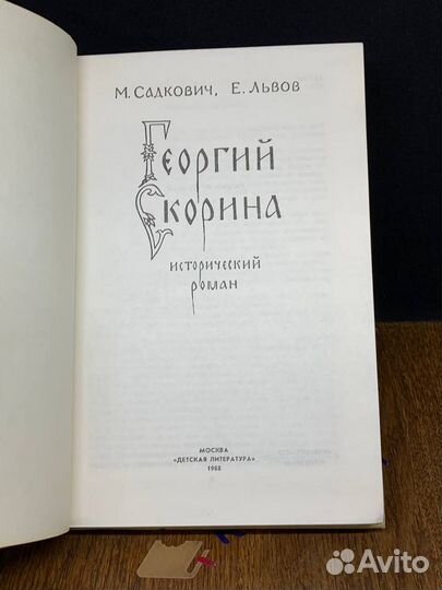 Георгий Скорина