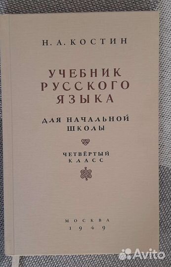 Учебник русского языка 4 класс 1949 г