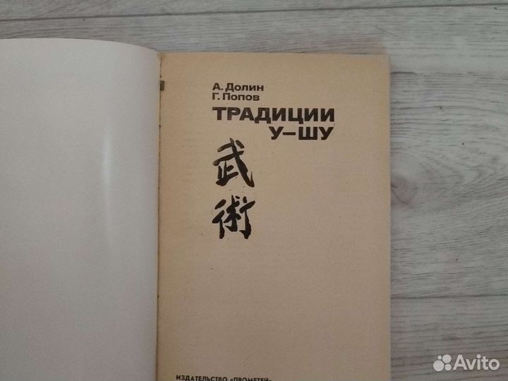 Традиции у-шу 1989г