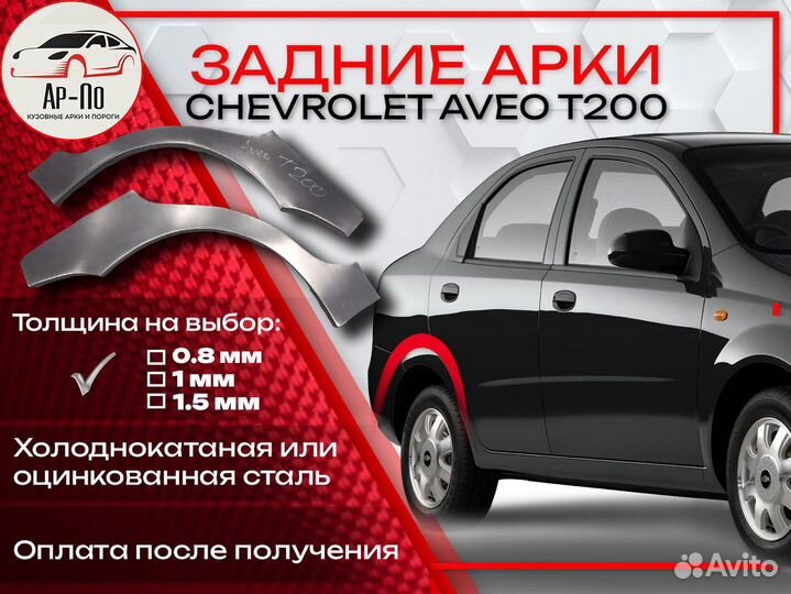 Ремонтные арки на Chevrolet Aveo T200