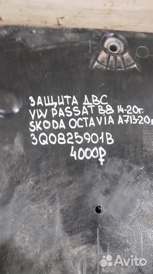 Защита двс Volkswagen Passat B8 С 2014 По 2020 Год