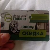 Скидка трейд-ин 10000